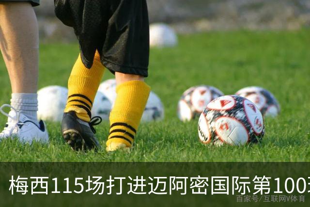 梅西115场打进迈阿密国际第100球：去美国踢球真的是“养老”吗？
